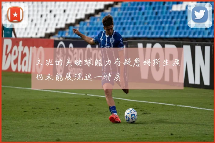 文班的关键球能力存疑詹姆斯生涯也未能展现这一特质