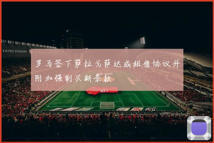 罗马签下萨拉戈萨达成租借协议并附加强制买断条款